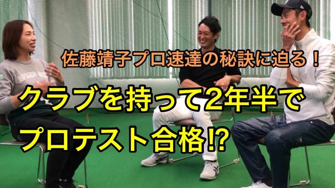 ゴルフ歴２年半でプロテスト合格！？の佐藤靖子プロ&和田泰朗コーチに上達の秘訣やゴルフのあれこれを聞いてきました 【ゴルフスイング物理学】