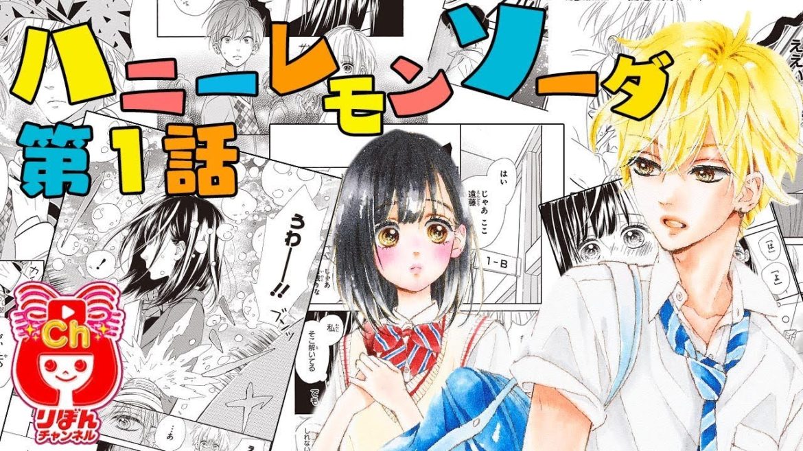 【まんが動画】ハニーレモンソーダ 第1話 村田真優先生 試し読み♪ りぼんのまんががアニメ感覚でちょっとだけ読めちゃう！ハニレモ