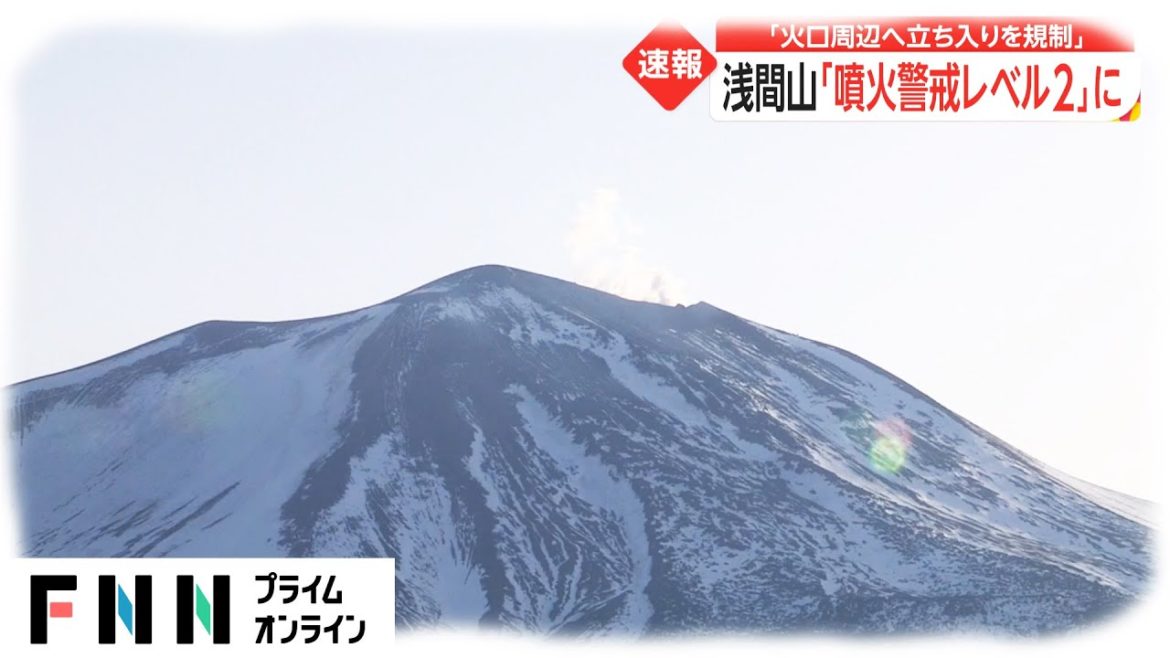 浅間山「噴火警戒レベル2」に　「火口周辺へ立ち入りを規制」