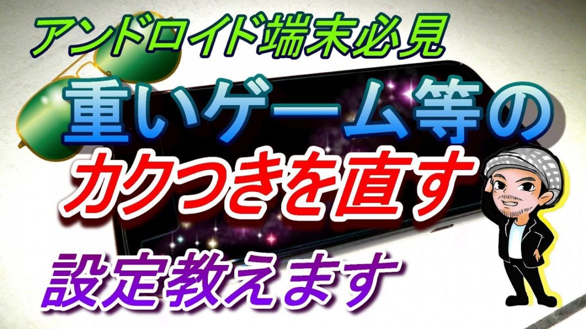 今日から快適にプレイできる☆アンドロイド端末で重いゲームの映像がカクつくのを軽くする設定方法(ハルチャンネル )