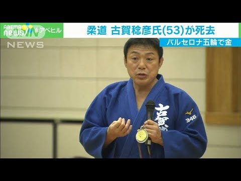 柔道・古賀稔彦さん死去 バルセロナ五輪で金メダル(2021年3月24日) 柔道・古賀稔彦さん死去 バルセロナ五輪で金メダル(2021年3月24日)