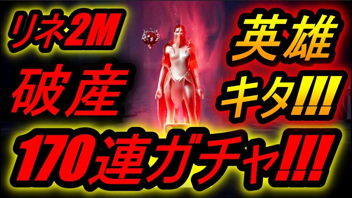 【リネージュ2M】神回！破産170連ガチャ！遂に英雄が来た！！！やべぇええマジで！！！リネ2M、職業、クラス、召喚、アガシオン、リネツー、리니지2M、天堂2M【REN】