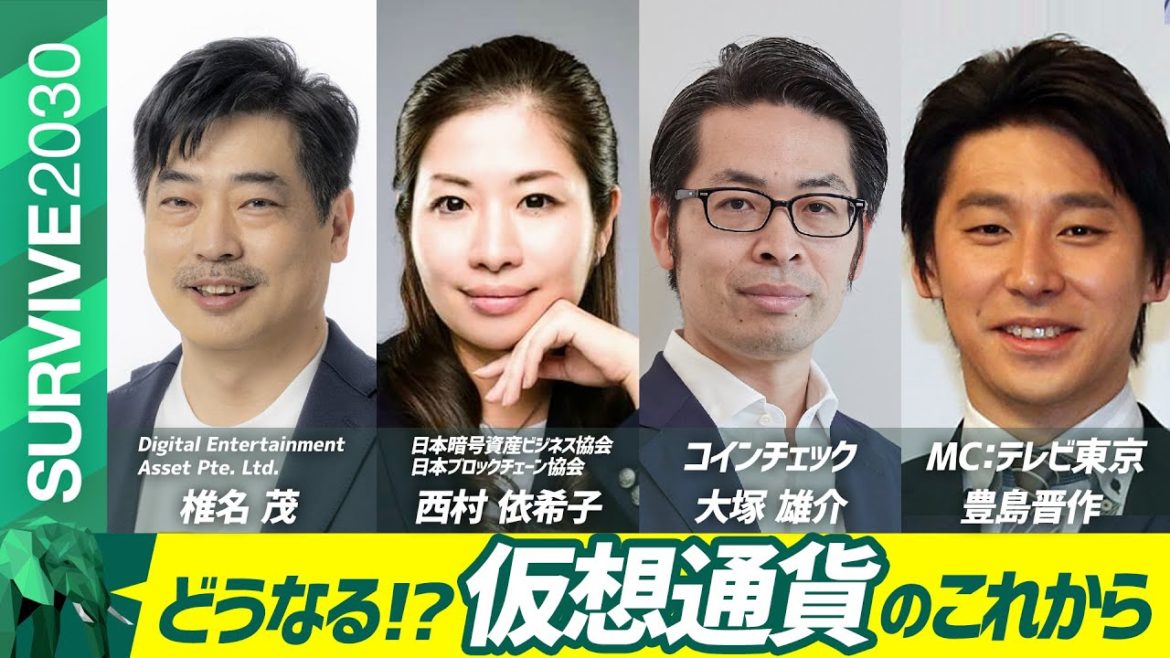 どうなる!? 仮想通貨のこれから 仮想通貨を熟知するキーマンと徹底討論！【SURVIVE2030】日本経済を生き抜くヒント