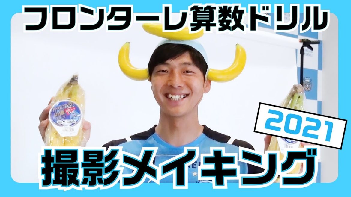 【公式】2021川崎フロンターレ算数ドリル_メイキング映像
