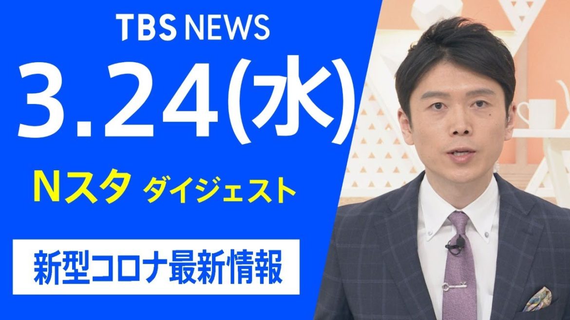 【LIVE】Nスタ ダイジェスト　新型コロナ最新情報（3月24日）