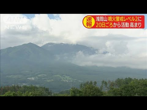 浅間山の噴火警戒レベルを「2」に引き上げ(20/06/25) 浅間山の噴火警戒レベルを「2」に引き上げ(20/06/25)