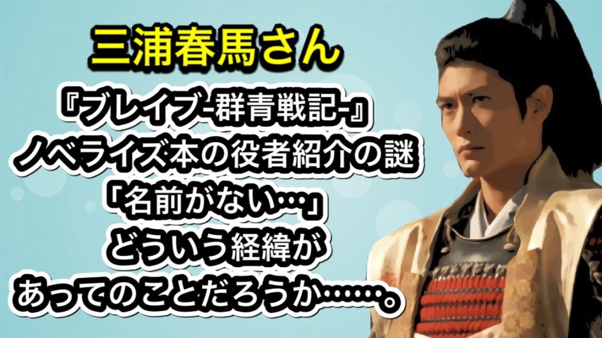 三浦春馬さん『ブレイブ-群青戦記-』ノベライズ本の役者紹介の謎「名前がない…」どういう経緯があってのことだろうか……。