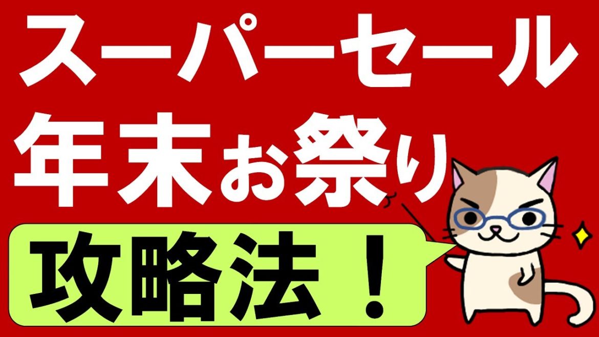 楽天スーパーセール攻略法！おすすめ商品、ふるさと納税、お得なクーポンetc。(～12/11 01:59)