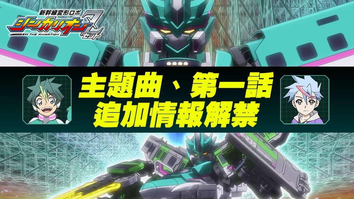 新幹線戰士Z 新幹線変形ロボ シンカリオン Z PV・OP主題歌・第1話追加情報解禁！