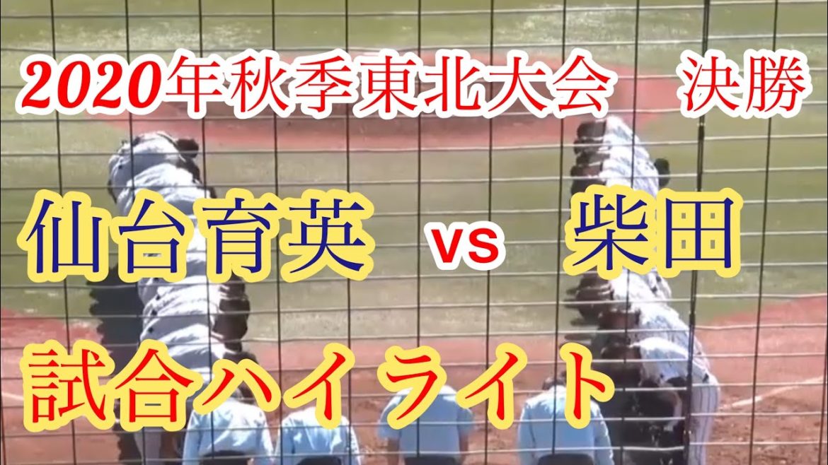 【高校野球】2020年秋季東北大会決勝　仙台育英vs柴田　試合ハイライト