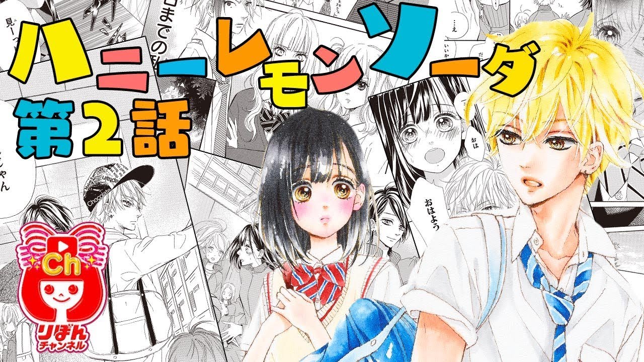 まんが動画 ハニーレモンソーダ 第2話 村田真優先生 試しよみ りぼんのまんががアニメ感覚でちょっとだけ読めちゃう ハニレモ News Wacoca Japan People Life Style まんが動画 ハニーレモンソーダ 第2話 村田真優先生 試しよみ りぼんのまんががアニメ感覚でちょっとだけ読めちゃう ハニレモ News Wacoca Japan People Life Style