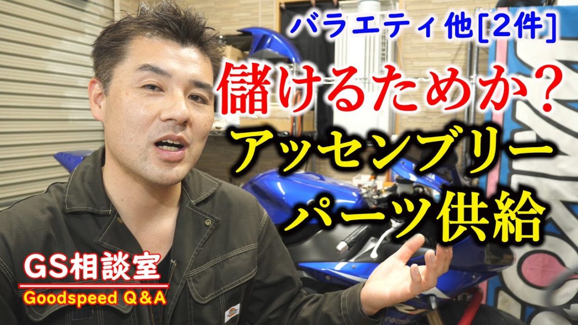 「Assyでのパーツ供給」メーカーが儲けるためか？[バラエティ他2件]【GS相談室】
