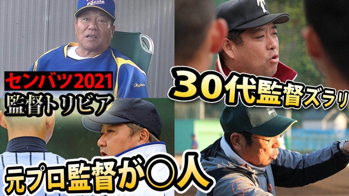 元プロ監督が○人？監督黄金世代？センバツトリビア5選