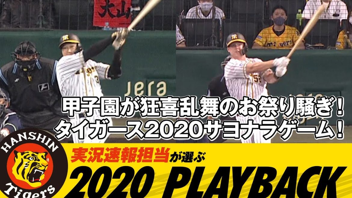 甲子園が狂喜乱舞のお祭り騒ぎ！タイガース2020サヨナラゲーム！｜実況速報担当が選ぶ 2020 PLAYBACK