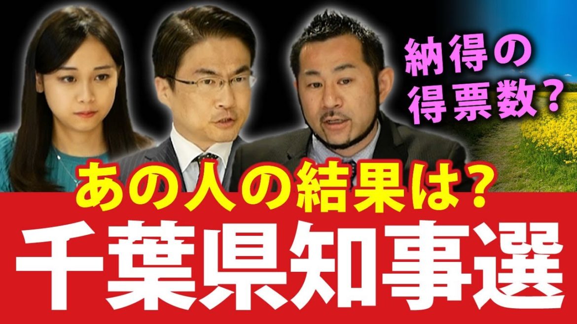 千葉県知事選挙レポート！大差で当選の熊谷俊人氏も凄い！がそのほかの候補者にも壮絶なドラマがある！？｜第69回 選挙ドットコムちゃんねる #1