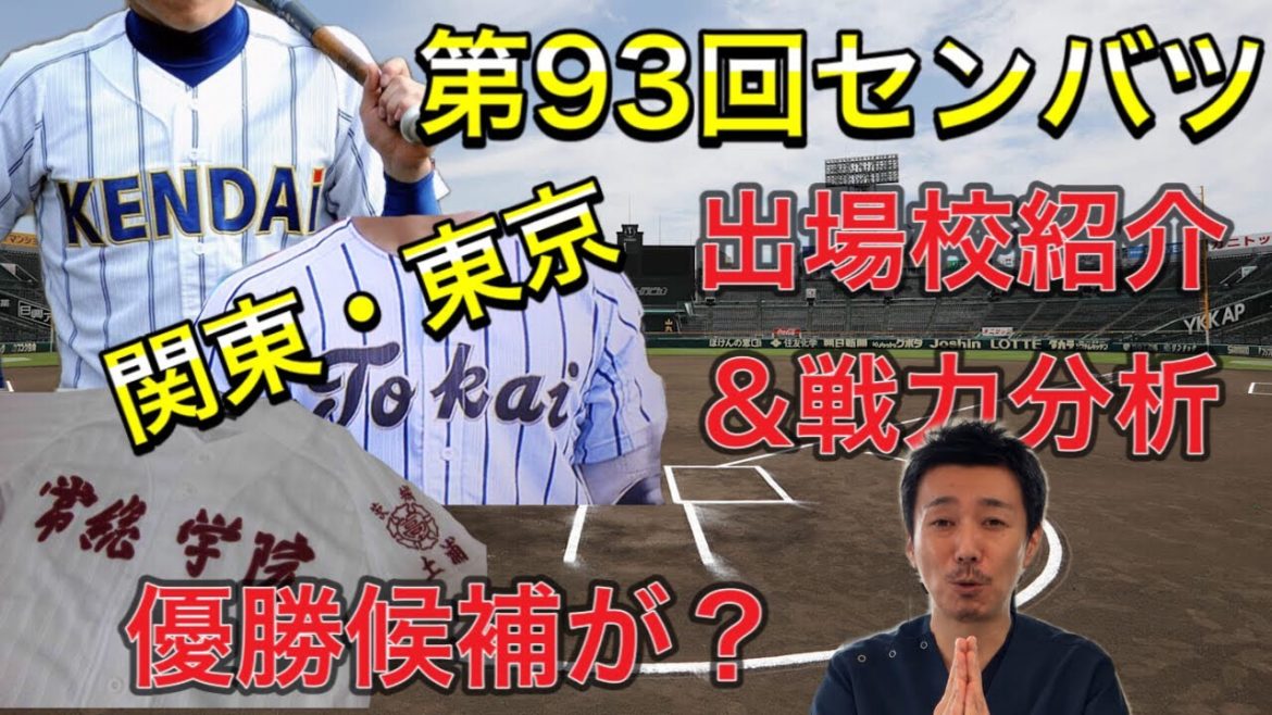 【関東編】第93回センバツ出場校紹介＆戦力分析②（健大高崎・常総学院・東海大菅生・東海大甲府・東海大相模・専大松戸）【春の全国選抜高校野球】