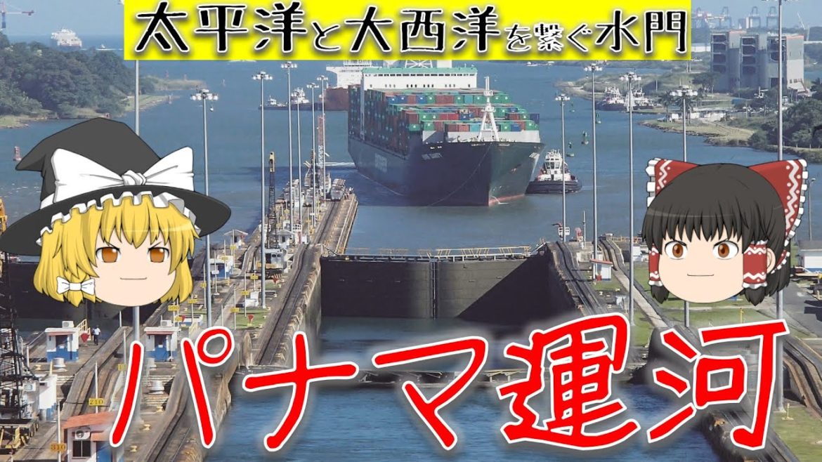 【ゆっくり解説】パナマ運河の仕組みと歴史【土木】