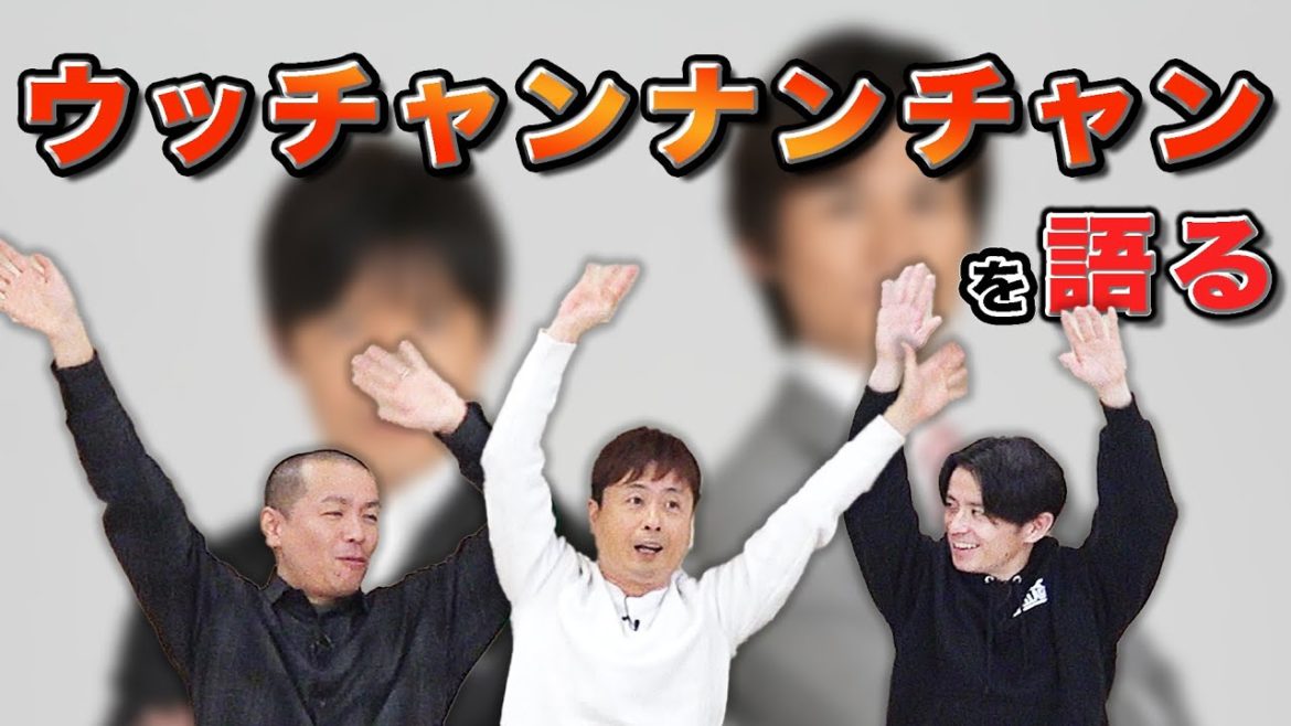【ウッチャンナンチャン】３人に大きな影響を与えた"ウッチャンナンチャン"について語ります！！【エピソード】