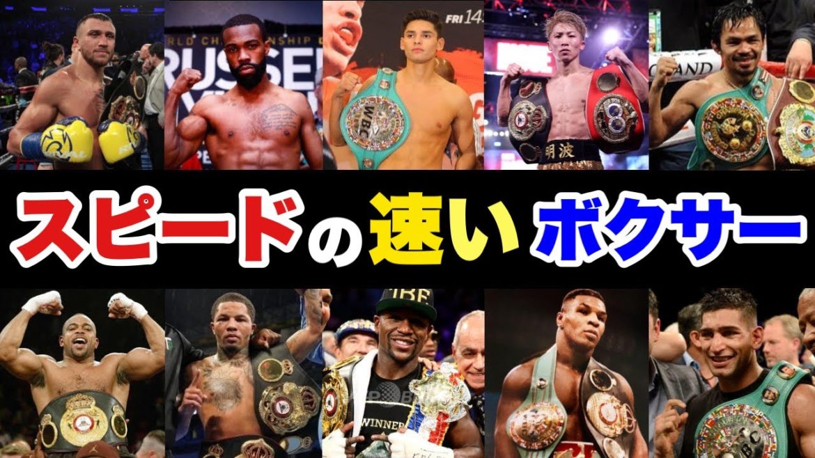 スピードの速いボクサー達のトレーニングを比較してみた【ボクシング】 スピードの速いボクサー達のトレーニングを比較してみた【ボクシング】