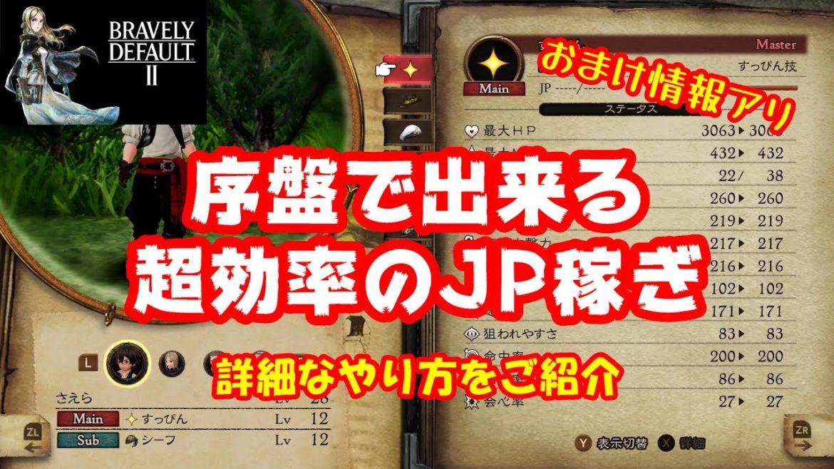 【ブレイブリーデフォルト2】スタート直後から出来るJP稼ぎを詳しく解説！2ヶ所オススメの場所を紹介【BRAVELY DEFAULT II】