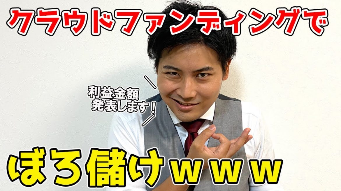 クラウドファンディングでぼろ儲け！？金額公開します！