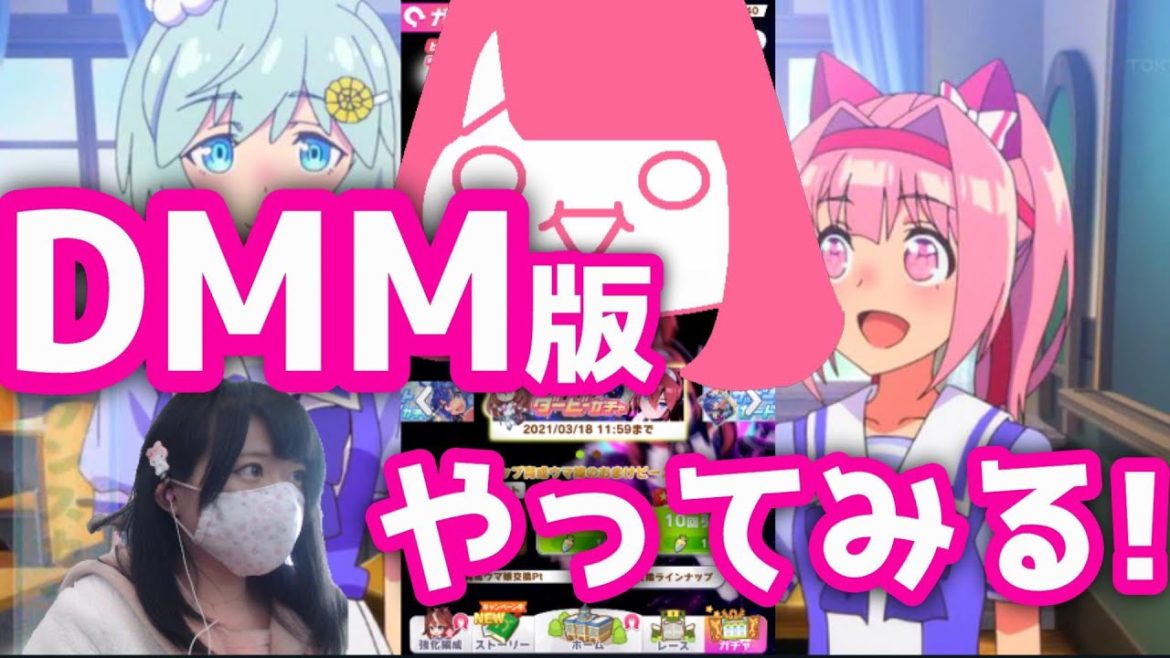 【#ウマ娘】DMM版をさっそくやってみる！※顔出し注意【アプリ】