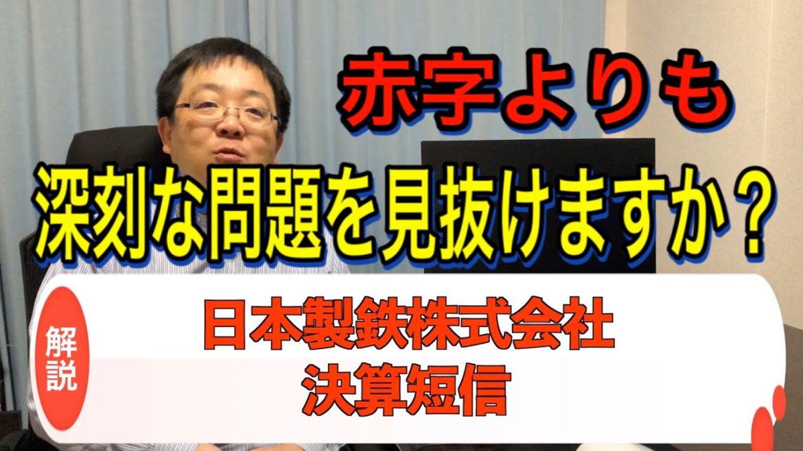 日本製鉄大赤字 劣後債は実質的な債務免除 深刻なキャッシュ不足 元銀行員が徹底解説