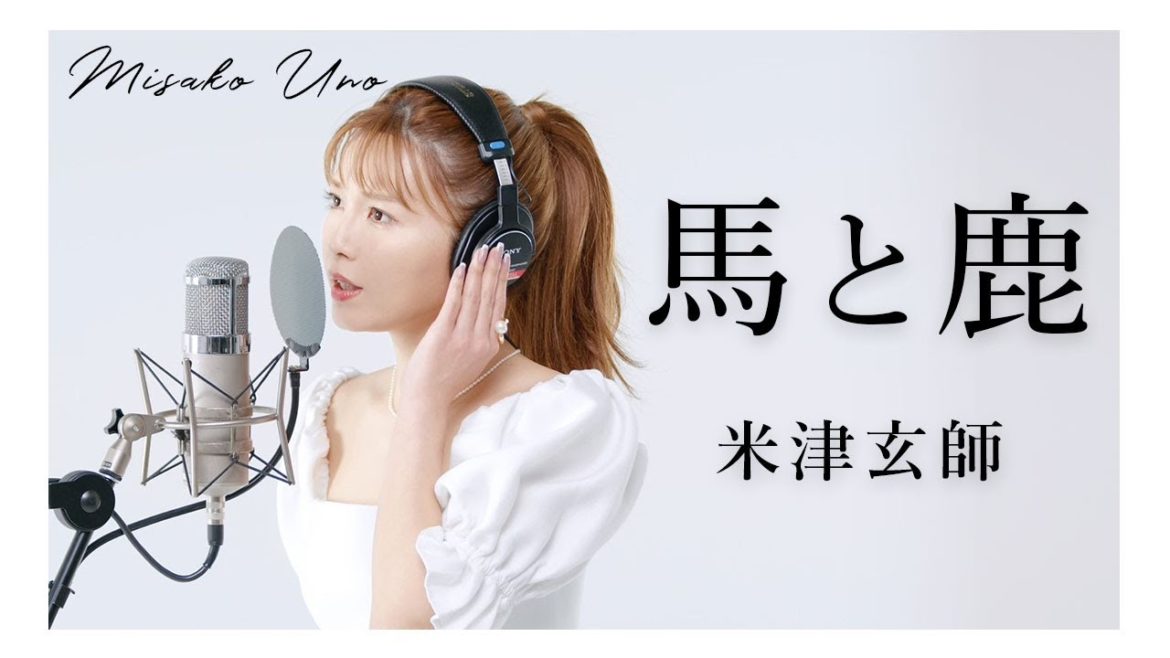 馬と鹿 / 米津玄師 を宇野実彩子（AAA）が歌ってみた！