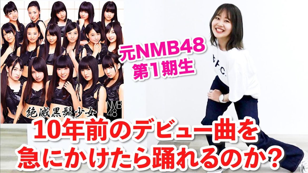 元NMB48の1期生メンバーはデビュー曲を急にかけたら踊れるのか？
