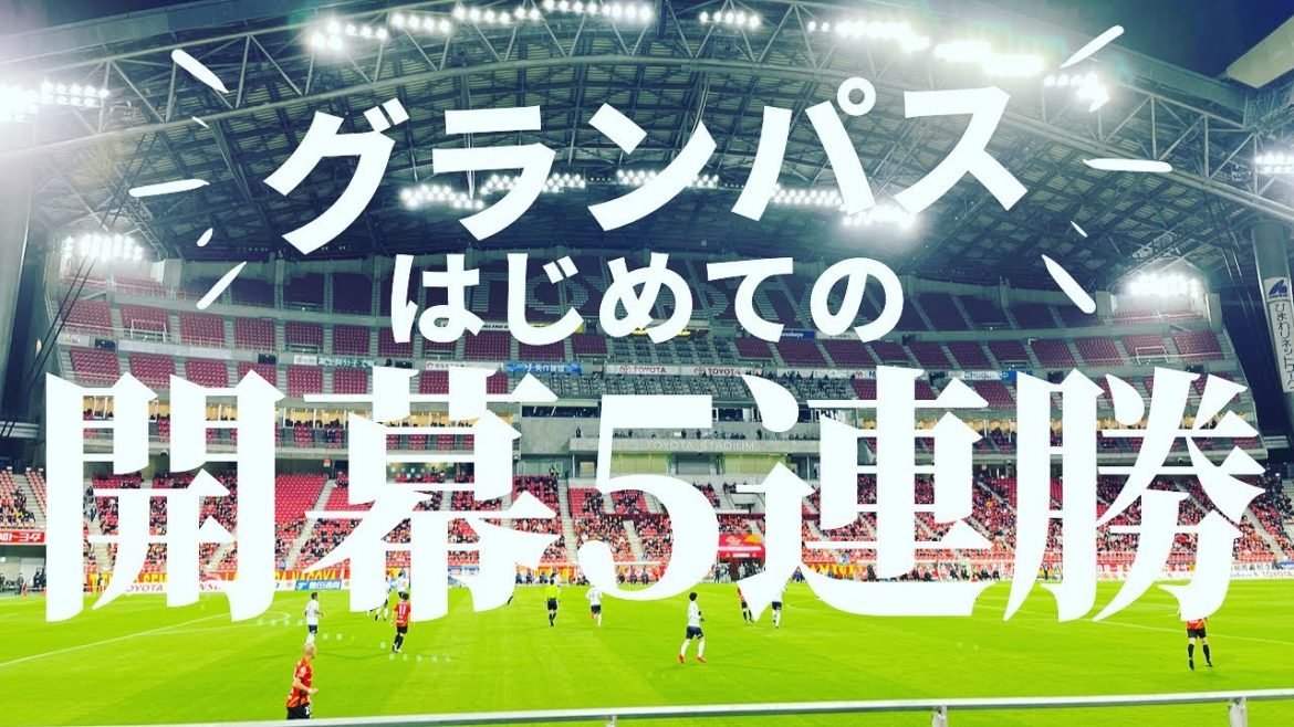 バックスタンド最前列から名古屋グランパス初の開幕5連勝を見届けに豊田スタジアムに行ってきた【2021年J1第5節　横浜FC戦】
