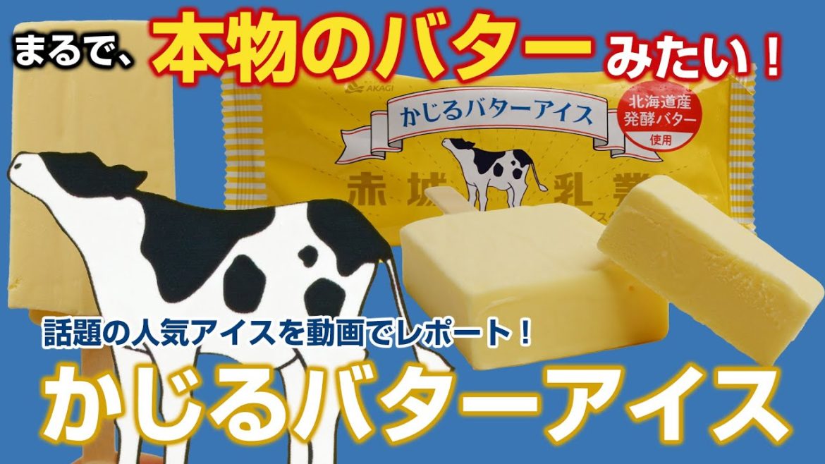まるで本物のバターみたい！話題の人気アイス！赤城乳業『かじるバターアイス』を試食レポート。バター好きには是非食べてほしい！
