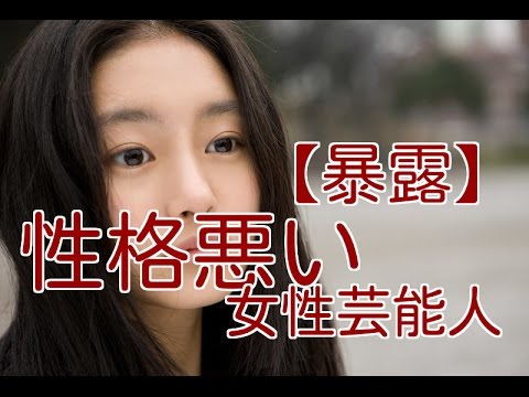 暴露 マジで性格悪い女性芸能人 News Wacoca Japan People Life Style