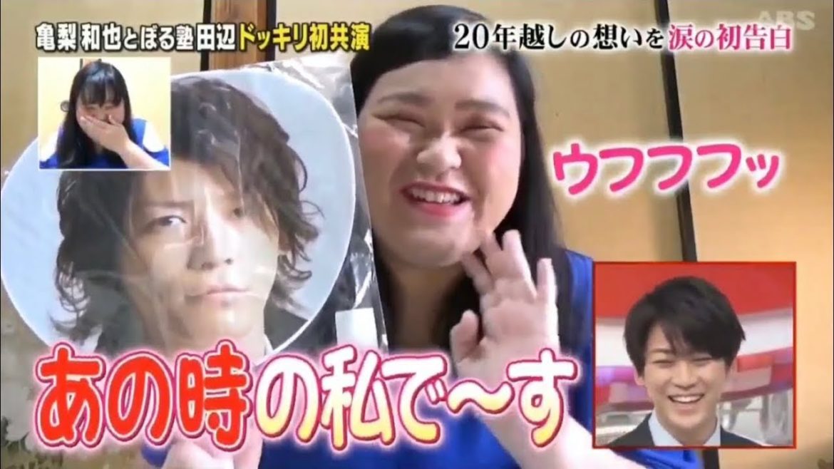 【ぼる塾】田辺さん×亀梨和也②