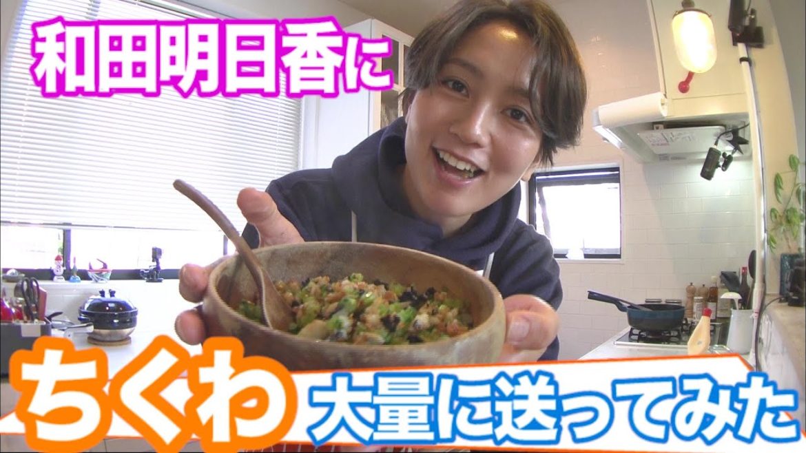 【家事ヤロウ!!!】和田明日香 にちくわ大量に送ってみたら○○ができちゃった! 【家事ヤロウ!!!】和田明日香 にちくわ大量に送ってみたら○○ができちゃった!