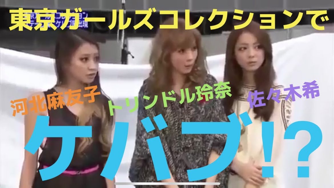 佐々木希・トリンドル玲奈・河北麻友子出演！はねトび　東京ガールズコレクションにケバブ屋出現！？