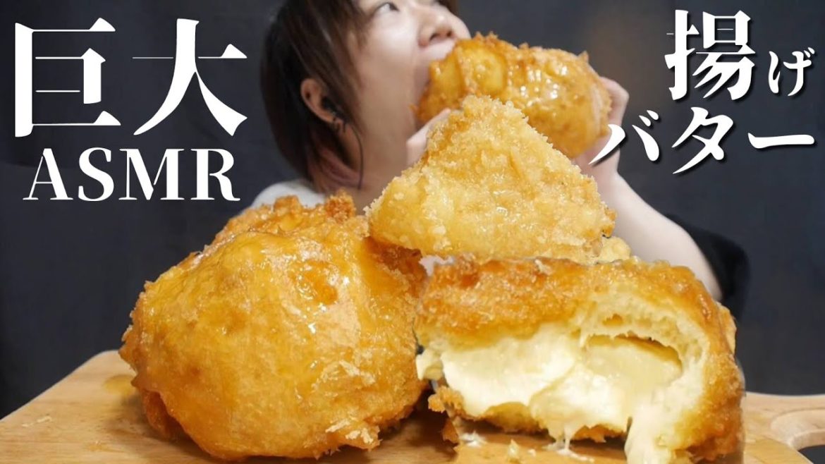 【ASMR】巨大揚げバターはたいへん美味しかったです。