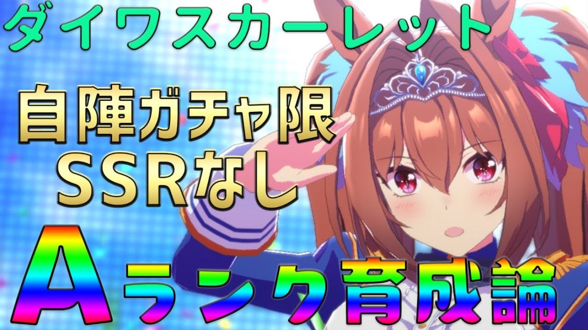 【ウマ娘】ダイワスカーレットAランク育成論！自陣ガチャSSR無しで3冠URAノーコン優勝を果たした真紅の女王！【毎日更新】【攻略/育成/リセマラ/初心者/ガチャ/SSR】