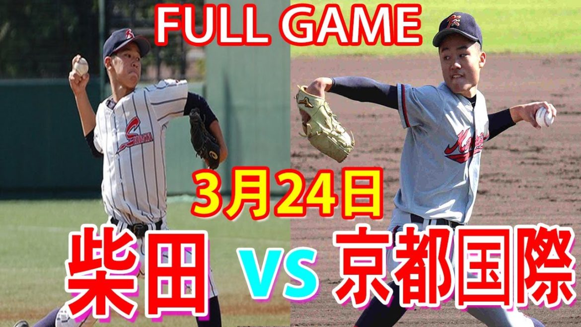 3月24日【センバツ2021】柴田 vs 京都国際 ハイライトFULL GAME~[高校野球]第93回選抜高等学校野球大会＜第5日＞