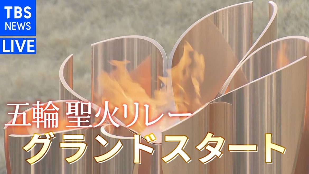 【LIVE】東京2020オリンピック聖火リレー グランドスタート(2021年3月25日)