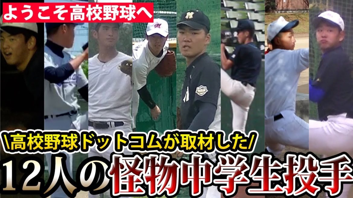 【一部進路も公開】この春高校野球に挑む12人の怪物投手たち