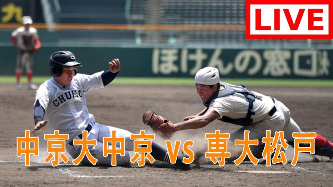【ライブ】 中京大中京 vs 専大松戸 センバツ2021【中継】 03月25日 (木) 第93回選抜高等学校野球大会