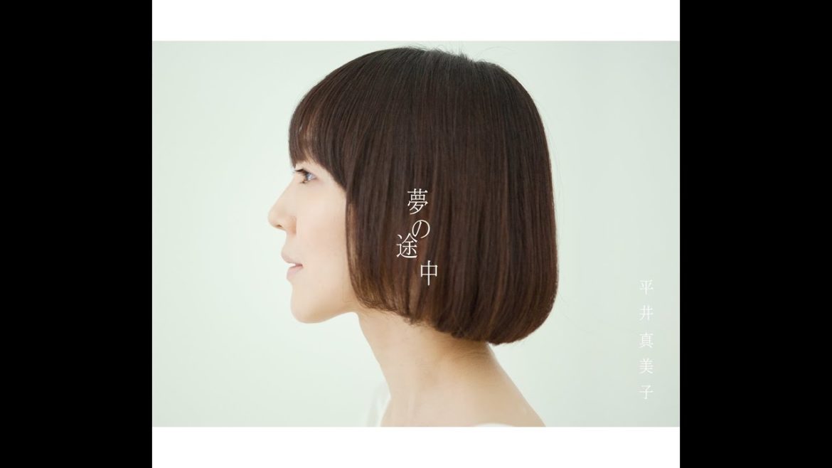 【平井真美子 ニューアルバム『夢の途中』trailer】