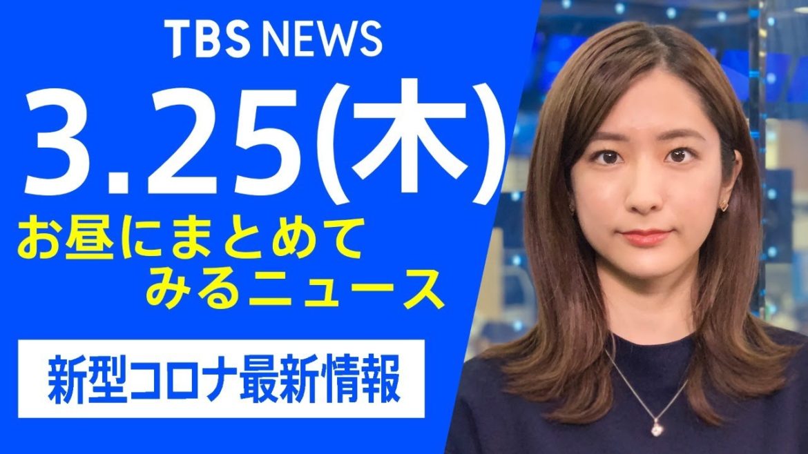 【LIVE】お昼にまとめてみるニュース TBS/JNNダイジェスト 新型コロナ最新情報（3月25日)