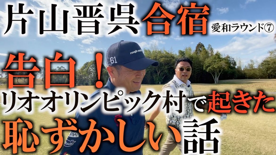 オリンピック村で何が起きた！？　聞いてみたら納得！　お風呂場で起きた恥ずかしい話！　愛和ゴルフクラブ最終回！