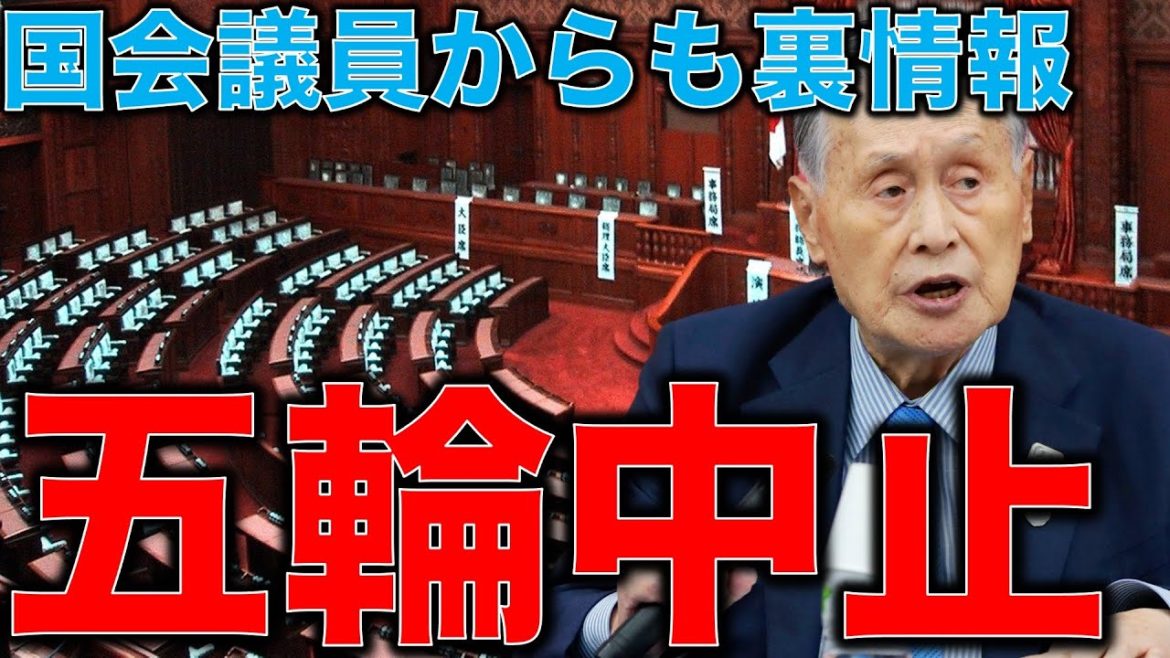 五輪中止続報！東京オリンピック中止裏情報が国会議員からも入った！国会で追及されるのはもうすぐだ。元博報堂作家本間龍さんと一月万冊清水有高。