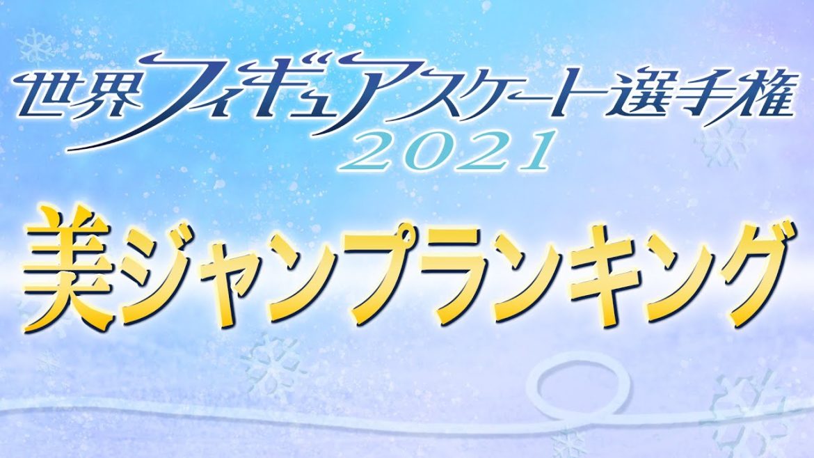 世界フィギュアスケート選手権2021＜美ジャンプランキング･女子ショートプログラム＞【フジテレビ公式】
