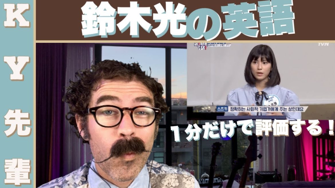 鈴木光の英語を３０秒だけで評価します！「正直な英語レッスン」