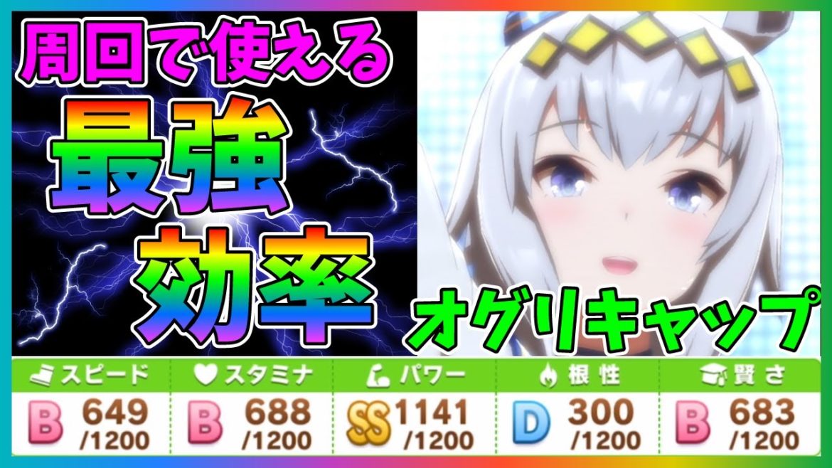 【#ウマ娘】結局賢さムーブやると安定するよね！オグリキャップをパワー特化差し型で育成！因子厳選の周回にも使えそうな立ち回りをやっていく【育成論/Aランク/評価A/根性】