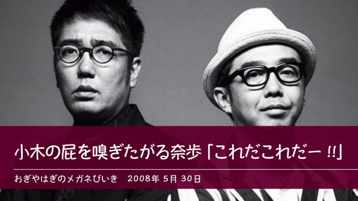小木の屁を嗅ぎたがる奈歩 これだこれだー!! 【おぎやはぎのメガネびいき】2008年5月30日