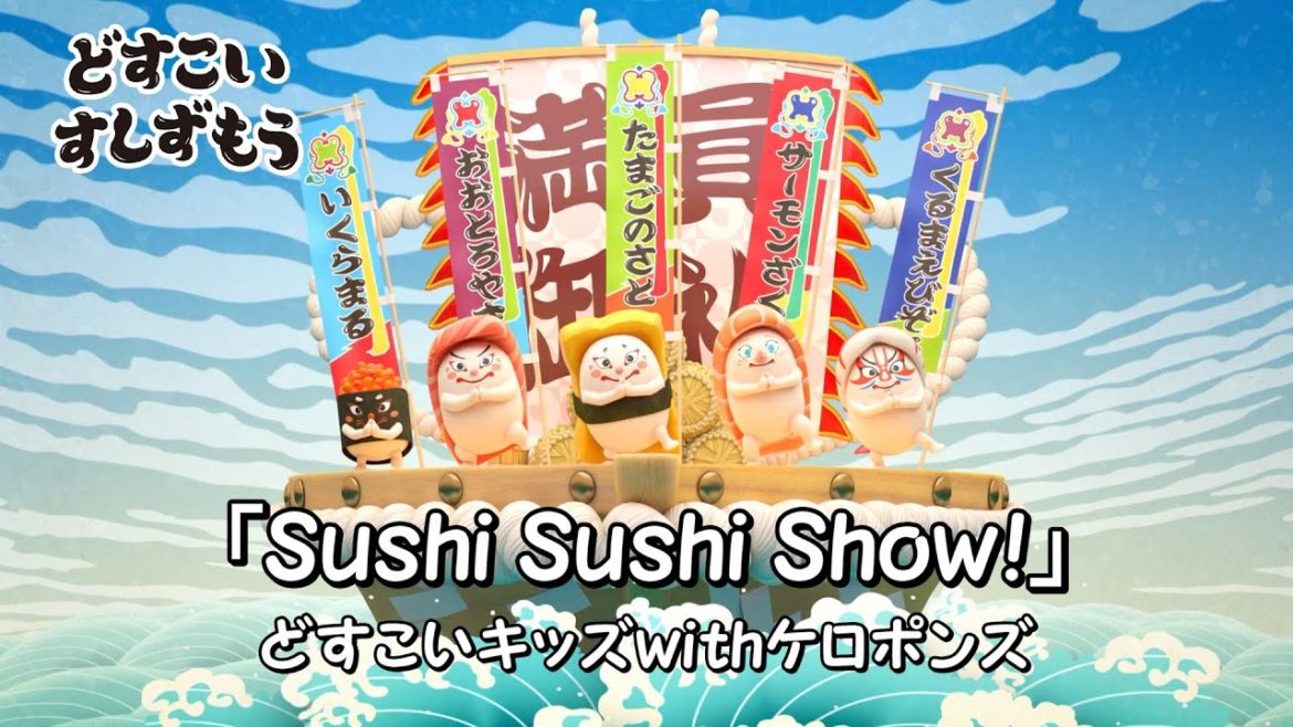 どすこいすしずもうオープニング映像「Sushi Sushi Show！」